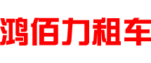 鸿佰力租车